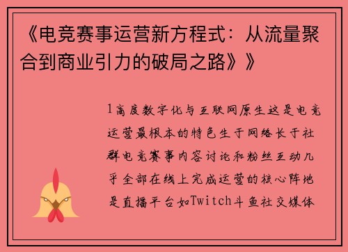 《电竞赛事运营新方程式：从流量聚合到商业引力的破局之路》》
