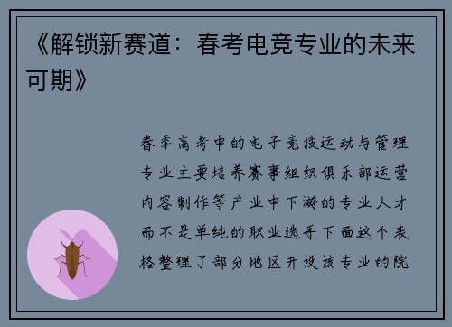 《解锁新赛道：春考电竞专业的未来可期》