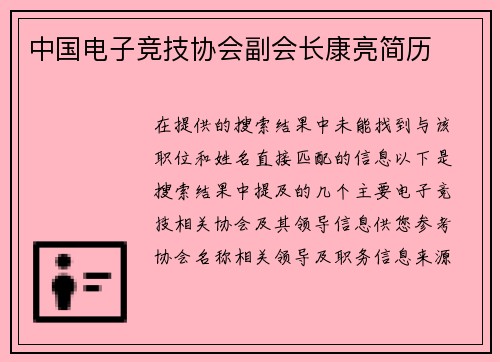 中国电子竞技协会副会长康亮简历