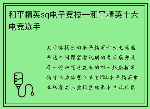 和平精英sq电子竞技—和平精英十大电竞选手
