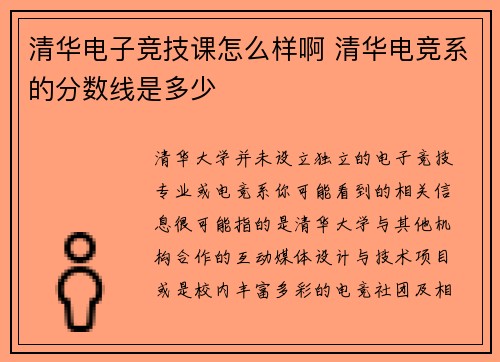 清华电子竞技课怎么样啊 清华电竞系的分数线是多少