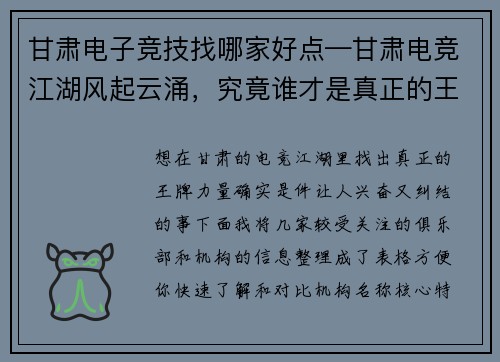 甘肃电子竞技找哪家好点—甘肃电竞江湖风起云涌，究竟谁才是真正的王牌力量？