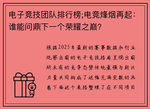 电子竞技团队排行榜;电竞烽烟再起：谁能问鼎下一个荣耀之巅？