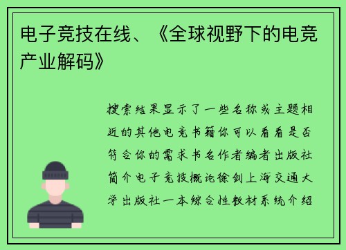 电子竞技在线、《全球视野下的电竞产业解码》